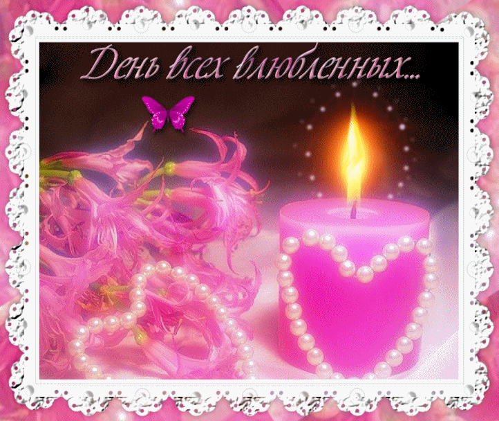  Красивые поздравительные открытки ко Дню Святого Валентина.