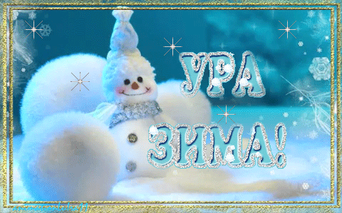 Открытки зима скачать бесплатно. Анимационные зимний открытки.