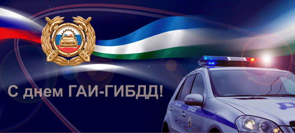 Открытки с днём ГАИ (ГИБДД) скачать. Открытки с днём ГАИ (ГИБДД) бесплатно.