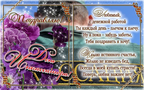 Открытки с днём инкассатора скачать. Открытки с днём инкассатора бесплатно.