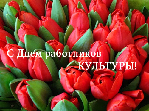 Открытки с днём работника культуры скачать бесплатно gif.     