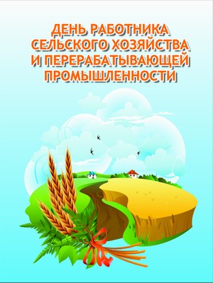 Открытки с днём работников сельского хозяйства и перерабатывающей промышленности скачать бесплатно.