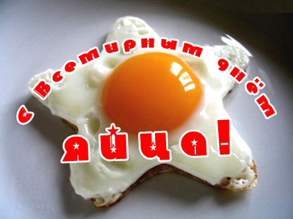 Открытки с днём яйца скачать бесплатно. Прикольные Открытки с днём яйца.