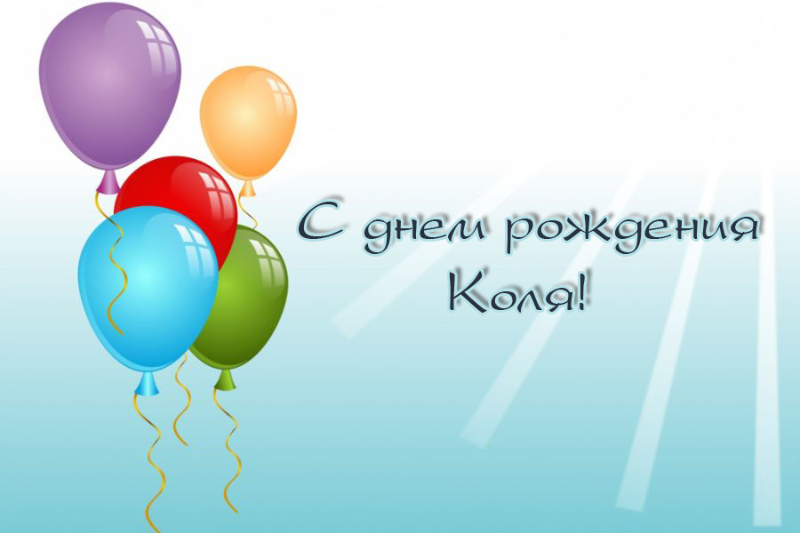 Открытки с именем Николай gif. Открытки с именем Николай скачать бесплатно.