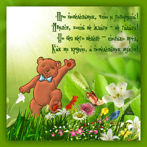 Открытки на понедельник скачать. Открытки на понедельник бесплатно.