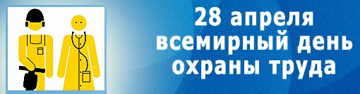 Открытки с Международным днём охраны труда скачать бесплатно.