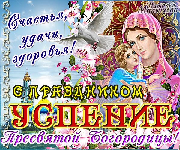 Открытки с Успением Пресвятой Богородицы скачать бесплатно. Поздравительные о...