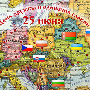 Открытки с днём дружбы и единения славян скачать бесплатно. 