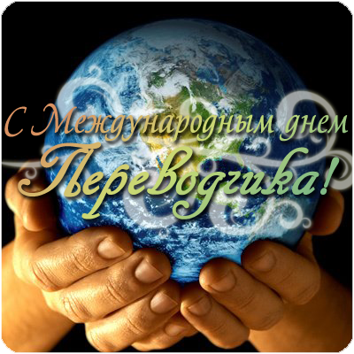 Открытки с днём переводчика скачать бесплатно. 30 сентября открытки с днём пе...