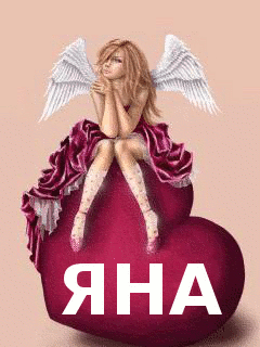 Открытки с именем Яна скачать бесплатно. Поздравительные открытки с именем Яна.