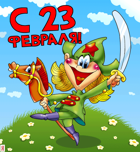 Красивые поздравительные открытки на день защитника отечества бесплатно онлайн