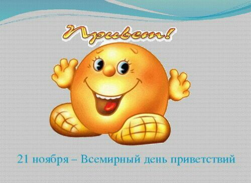 Открытки с Всемирным днём приветствий скачать бесплатно. 21 ноября день приве...