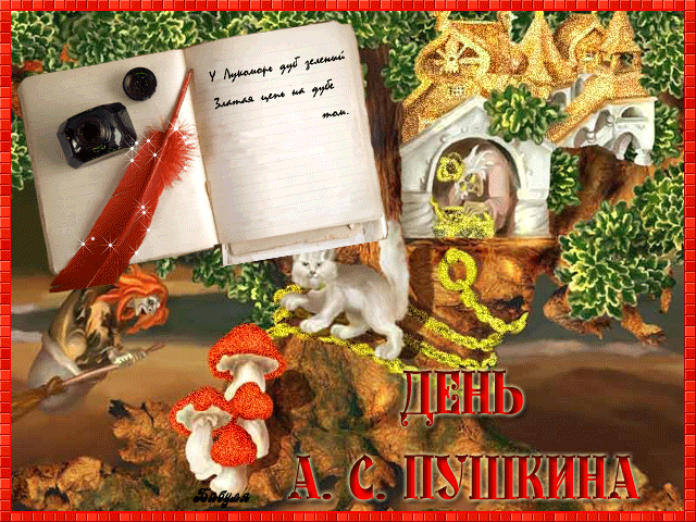 Открытки с Пушкинским днём с пожеланиями. Красивые Открытки с Пушкинским днём.