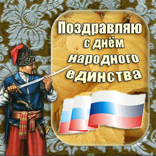 Открытки с днём народного единства скачать бесплатно gif.    