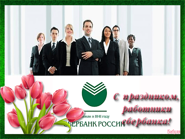 Открытки с днём работников Сбербанка с поздравлениями. 12 ноября открытки с д...