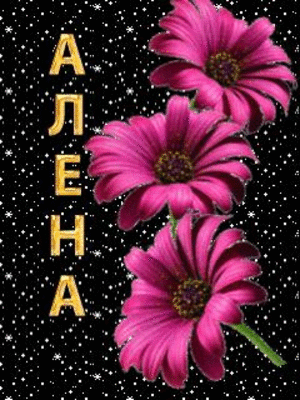 Открытки с именем Алёна скачать бесплатно. Открытки с именем Алёна gif.