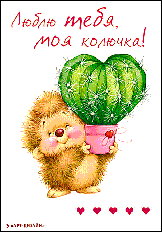 Скачать бесплатно открытки с ёжиками. Открытки с ёжиками gif.