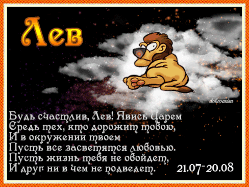 Скачать бесплатные открытки знак зодиака Лев с анимациями gif.