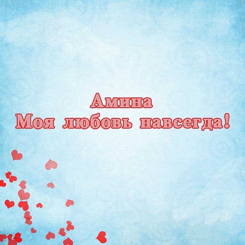 Открытки с именем Амина скачать бесплатно. С днём рождения Амина открытки.