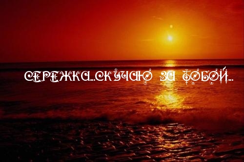 Открытки с именем Сергей скачать бесплатно. Открытки с именем Сергей gif.