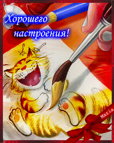 Самые лучшие Открытки хорошего настроения скачать бесплатно.