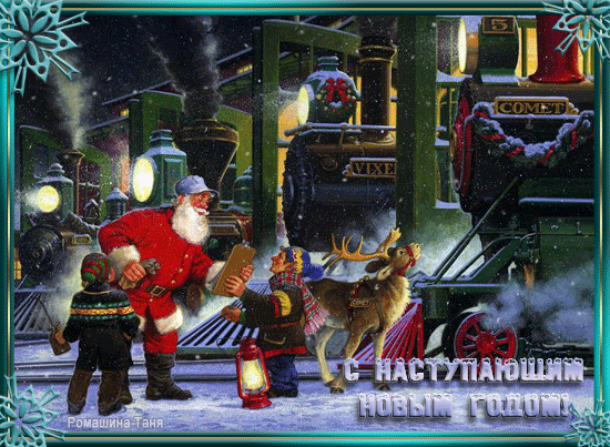 Скачать бесплатно открытки с Наступающим Новым Годом. Открытки с Наступающим ...