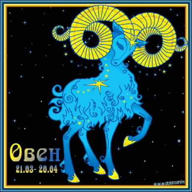Анимационные открытки знак зодиака Овен. Скачать открытки со знаком зодиака О...