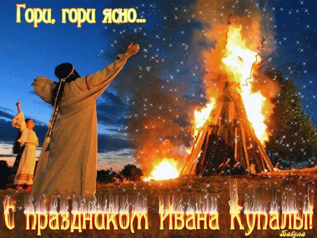 Красивые Открытки с днём Ивана Купалы скачать бесплатно gif.