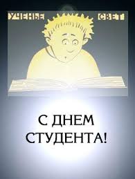Красивые открытки на день студента (Татьянин день). Открытки на праздники 25 января