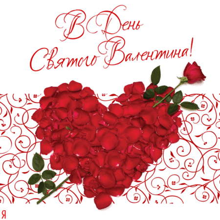  Красивые поздравительные открытки ко Дню Святого Валентина.
