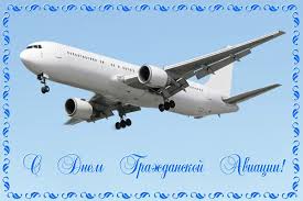 Открытки с Международным днём гражданской авиации скачать бесплатно.