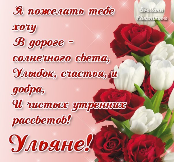 Открытки с именем Ульяна скачать бесплатно. Открытки с именем Ульяна с поздра...