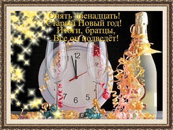 Открытки со стихами на Старый Новый Год скачать бесплатно.    