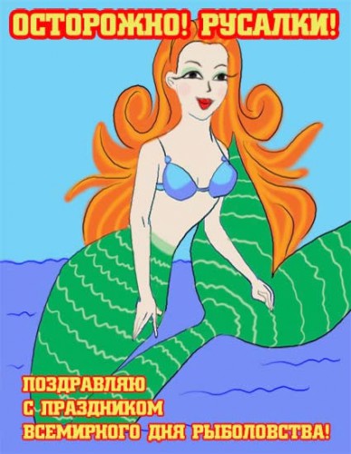 Открытки с Всемирным днём рыболовства скачать бесплатно.     