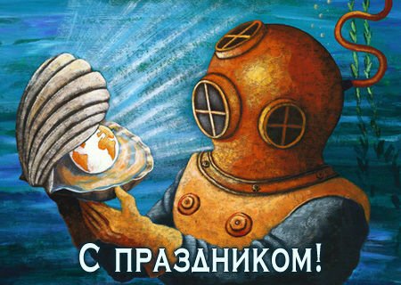 Открытки с днём водолаза скачать. Открытки с днём водолаза бесплатно.