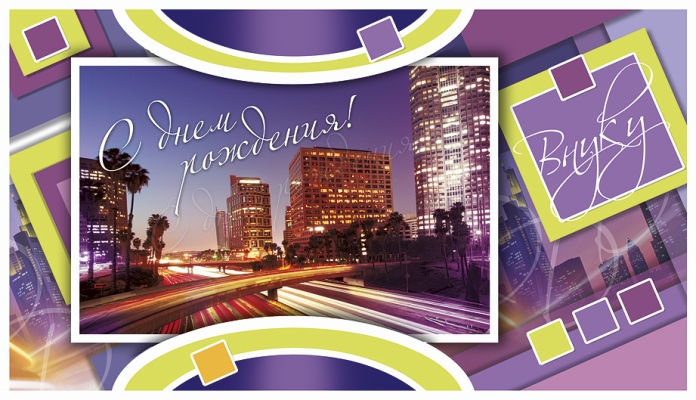 Открытки с днём рождения внуку с пожеланиями скачать бесплатно.