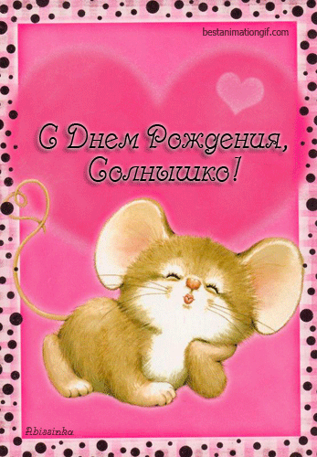 Бесплатные открытки с мышками скачать. Открытки с мышками gif.