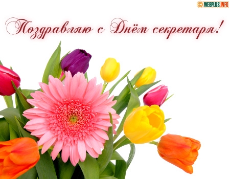 Открытки с Международным днём секретаря скачать бесплатно.    
