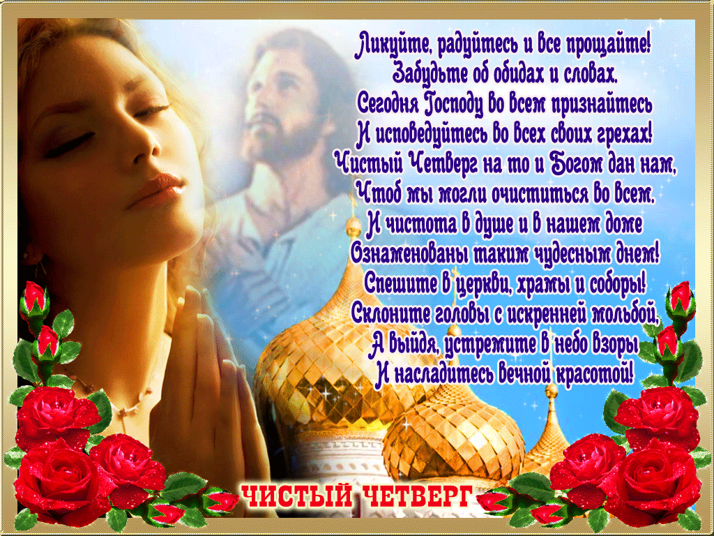 Открытки со стихами на Чистый Четверг скачать бесплатно.     