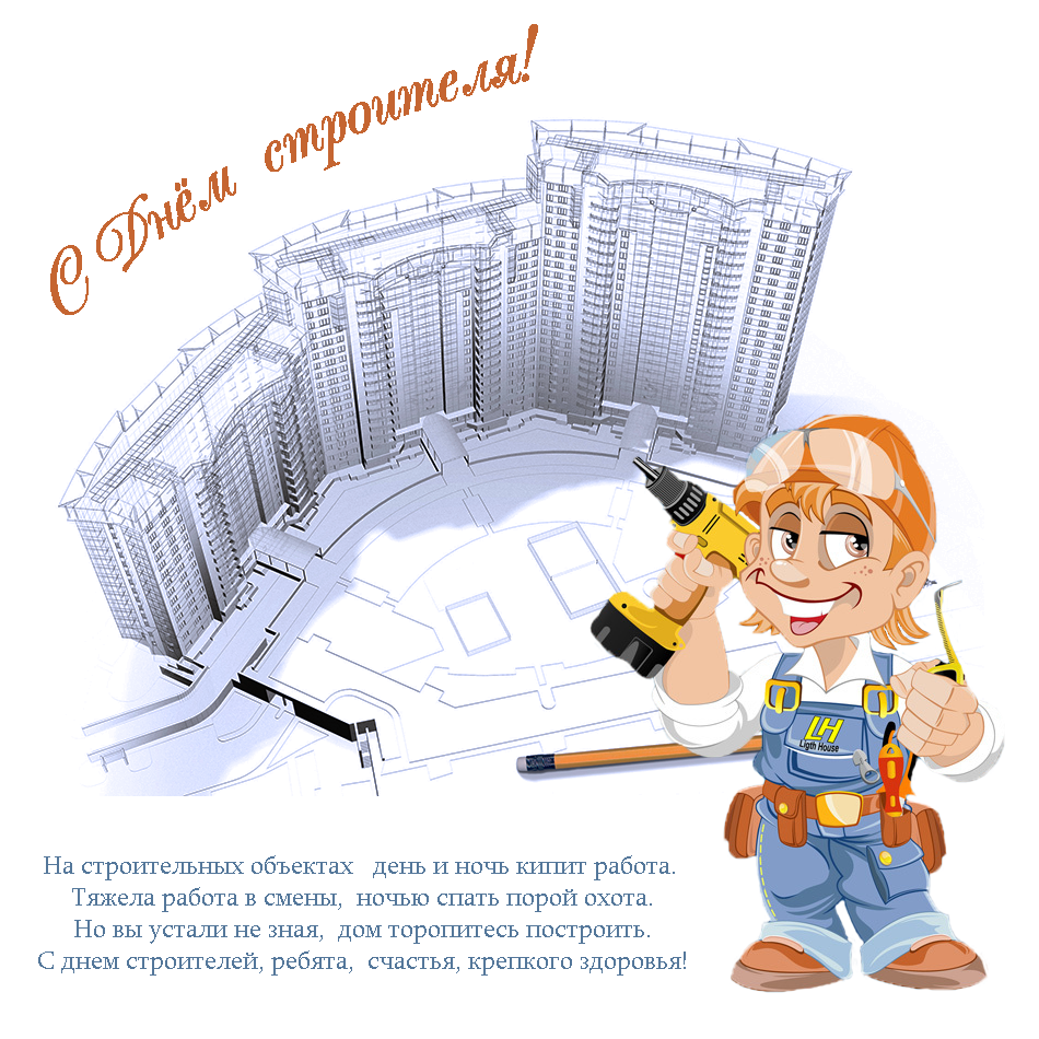 Открытки с днём строителя скачать бесплатно. Открытки с днём строителя gif.