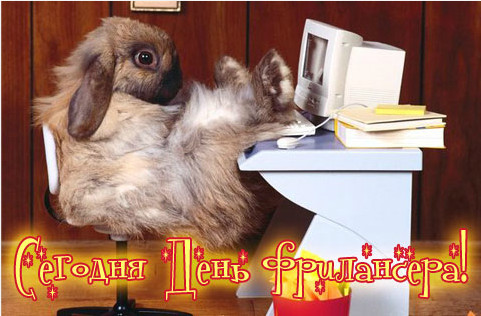 Открытки с днём фрилансера скачать бесплатно. Открытки с днём фрилансера 14 мая.