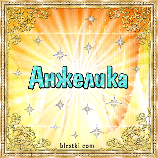 Открытки с именем Анжелика скачать бесплатно. Открытки с именем Анжелика gif.