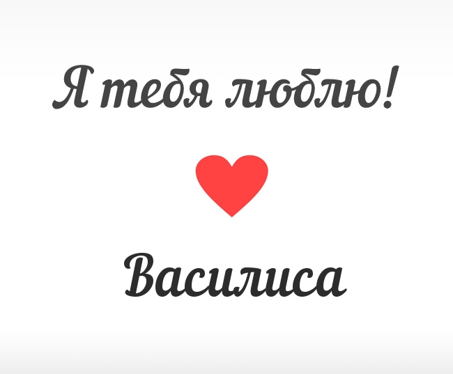 Открытки с именем Василиса скачать бесплатно. с днём рождения Василиса открытки.