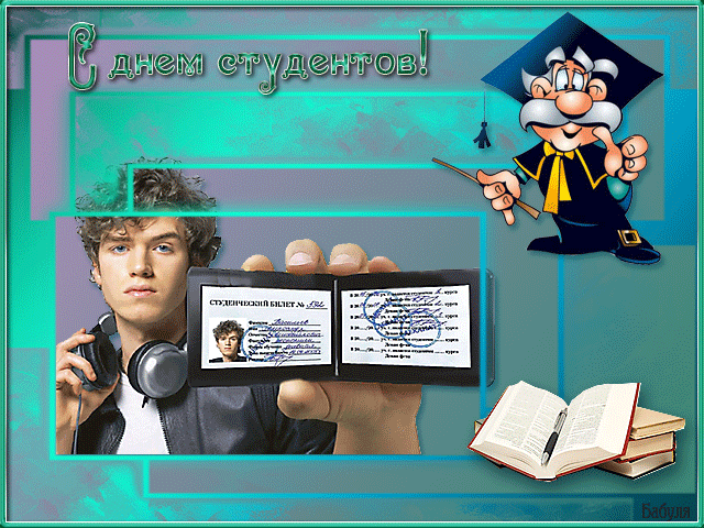 Анимационные открытки студенту