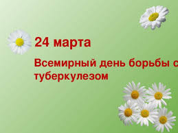 Открытки с Всемирным днём борьбы с туберкулёзом скачать бесплатно.