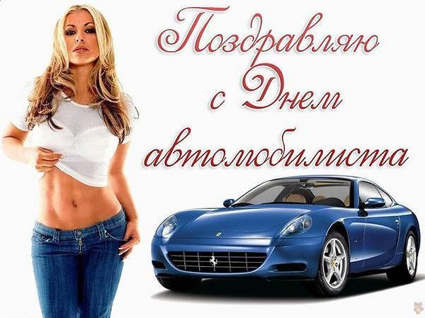 Открытки с днём автомобилиста скачать бесплатно. 29 октября Открытки с днём а...
