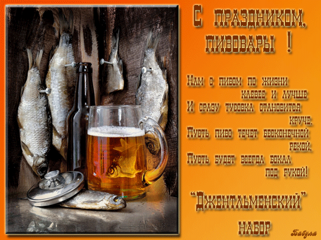 Открытки с днём пивовара скачать. Открытки с днём пивовара бесплатно.