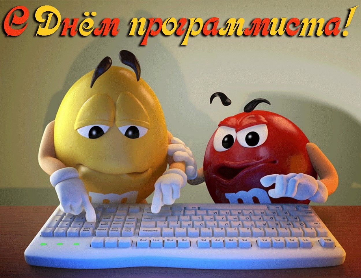 Открытки с днём программиста скачать бесплатно. Открытки с днём программиста ...