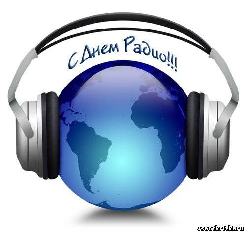 Открытки с днём радио скачать. Открытки с днём радио бесплатно.