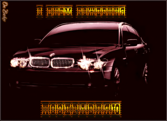 Открытки с днём рождения парню скачать. Открытки с днём рождения парню gif.